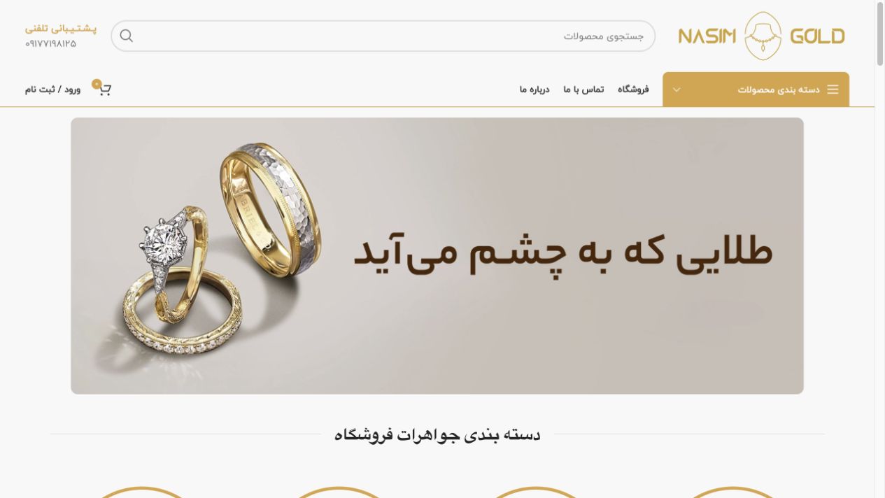 تصویر واقعی صفحهٔ اصلی وب‌سایت طلا و جواهرات نسیم.