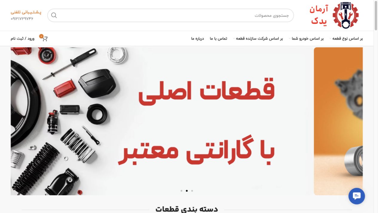 تصویر واقعی صفحهٔ اصلی فروشگاه شیراز یدک.